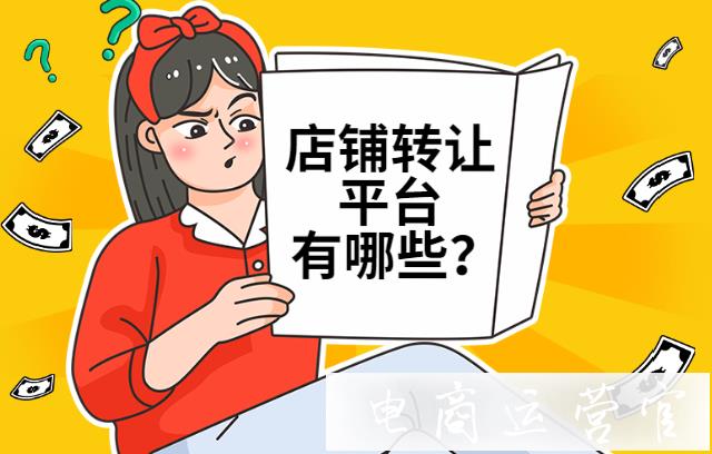 店鋪轉(zhuǎn)讓平臺都有哪些?哪些平臺支持店鋪在線交易?[網(wǎng)站整理]